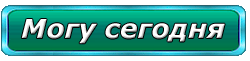 Сегодня